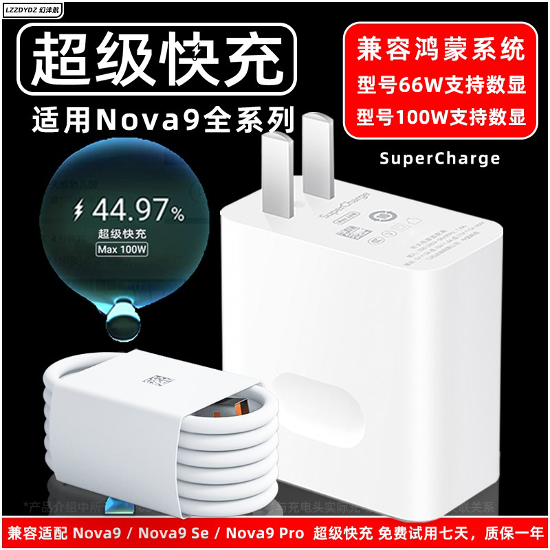 nova9系列【超级快充】充电器