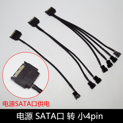 电源SATA串口转小3/4Pin风扇线电源转风扇供电风扇转接线集线器