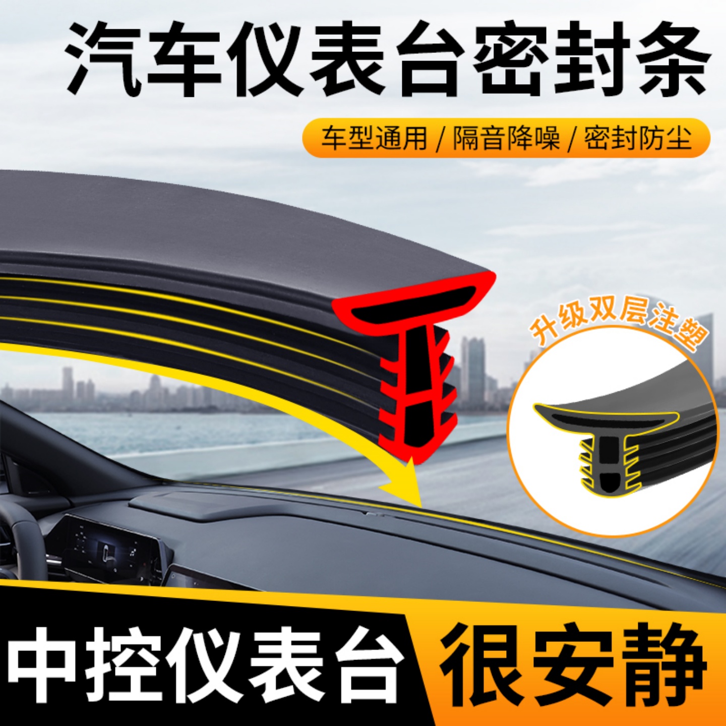 中控仪表台隔音密封条