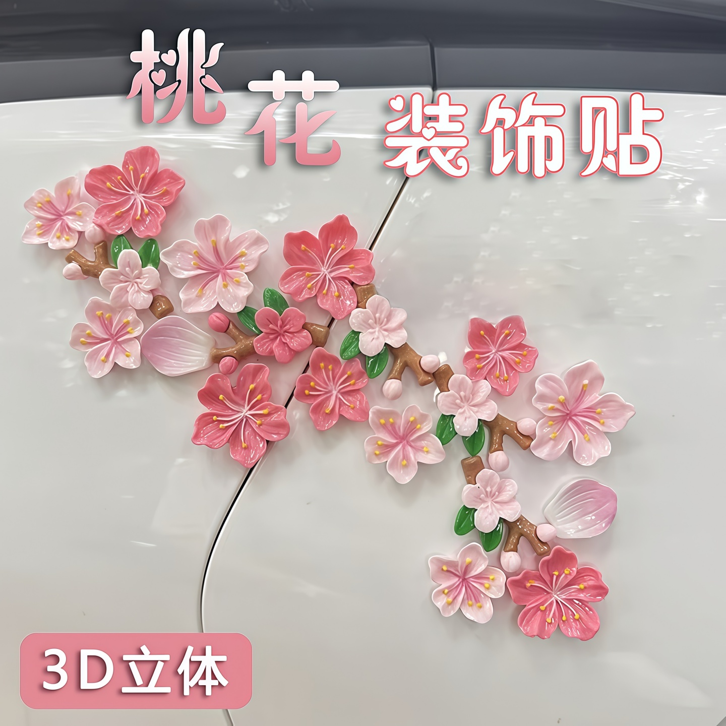 桃花无痕3D立体贴车内饰品摆件