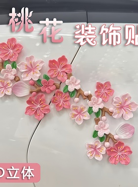 桃花无痕3d立体贴车内饰品摆件花朵车载中控屏幕摆饰电动车小装饰