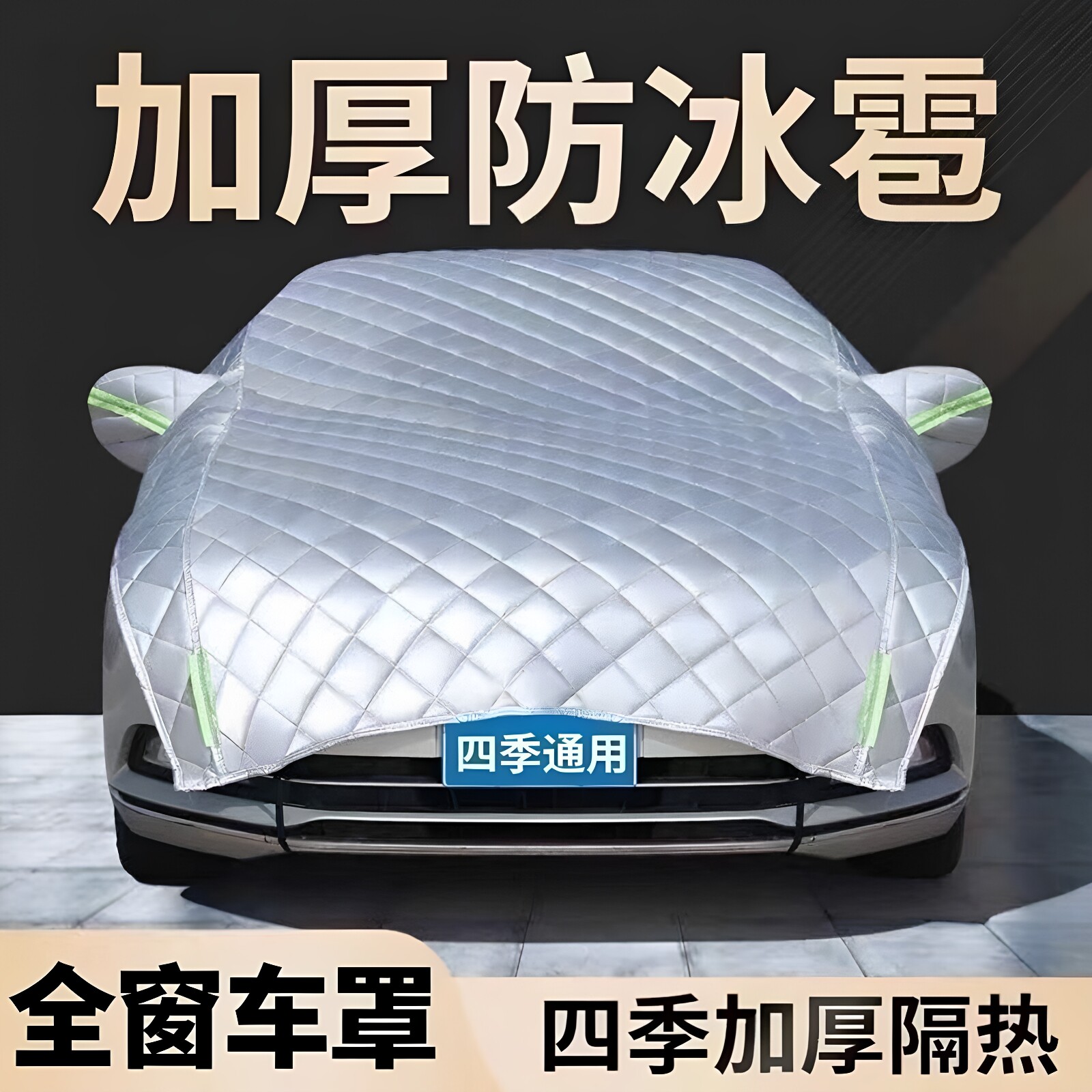 加厚汽车遮雪挡防冰雹四季车衣