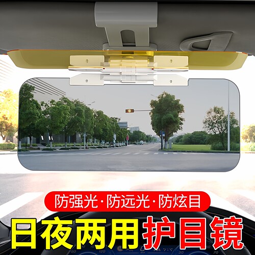 汽车日夜两用防眩镜车载遮阳板