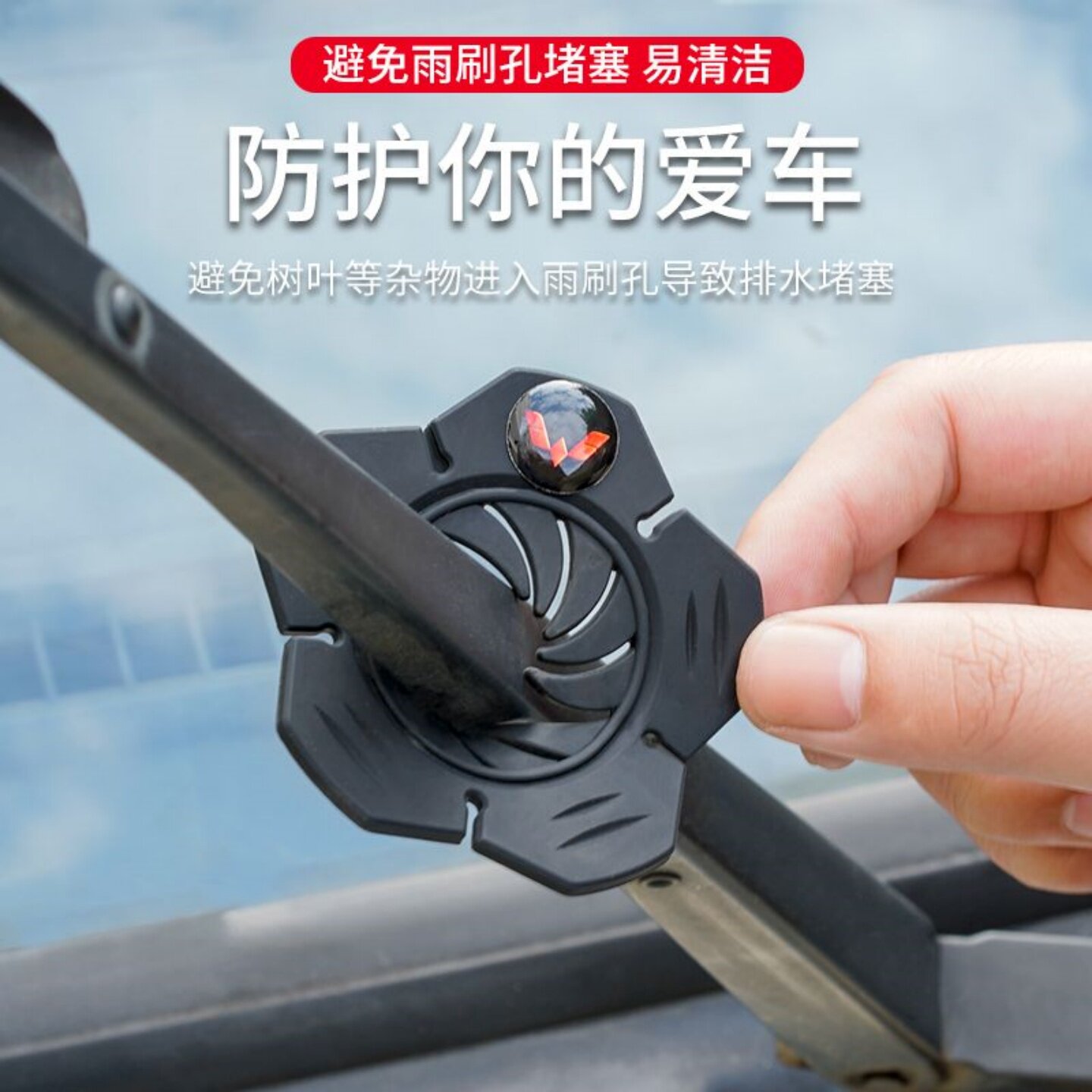 汽车雨刷孔防护罩保护套防灰尘