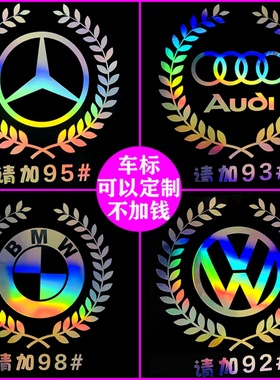 汽车油箱个性创意七彩镭射车贴麦穗车标油箱盖贴9295加油通用贴纸