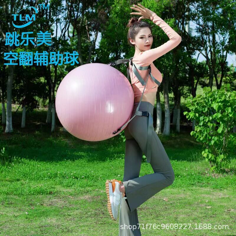 充气瑜伽体操球后空翻辅助舞蹈下腰训练器防爆加厚瑜伽球后空翻球