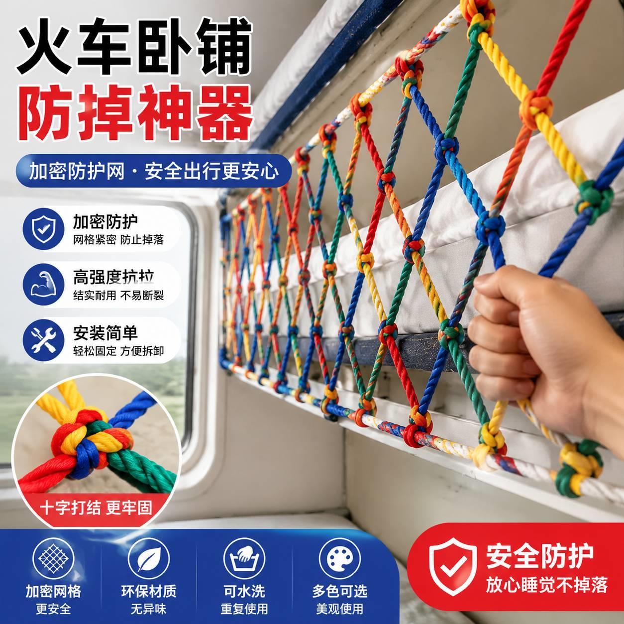 火车卧铺防掉神器儿童彩色安全网阳台天井楼梯防护网防坠网幼儿园