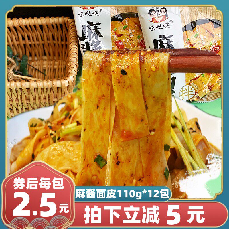清真味哒哒麻酱面皮袋装凉皮干拌面懒人夜宵速食红油面皮整箱12袋