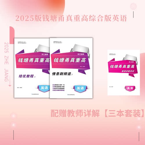 2025新版 钱塘甬真重高初中综合英语 浙江通用 培优教程 情景剧频道 教师详解 重点中学与你有约提前招生保送生尖子生培优班