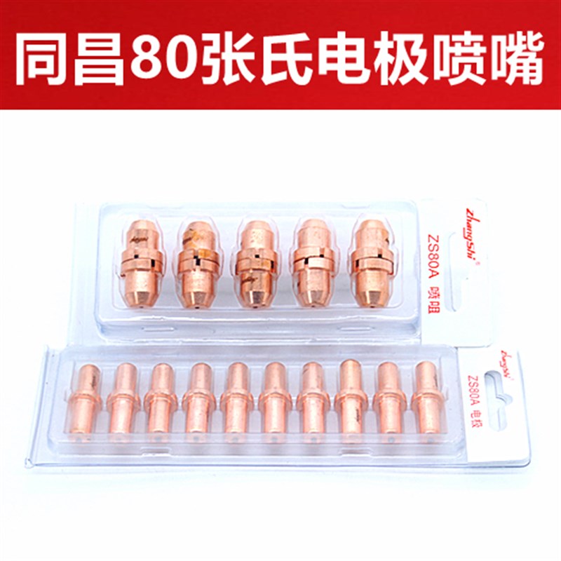 同昌80bA电极割嘴喷咀 LGK-63等离子切割机配件 TCD100割枪铜喷嘴