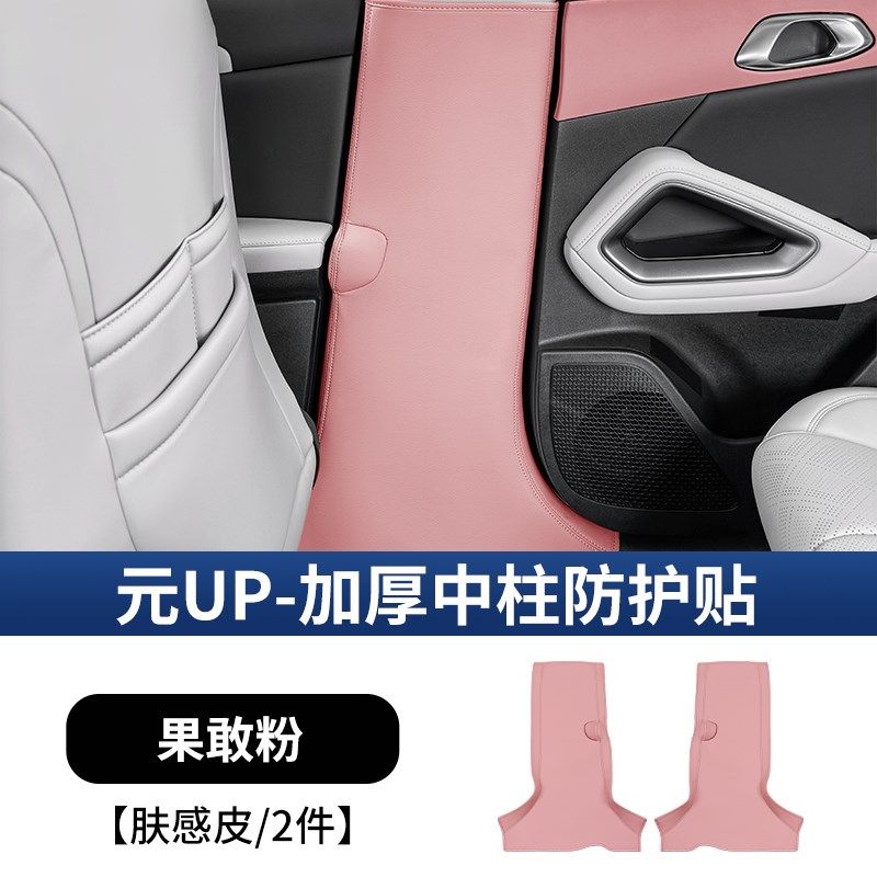 比亚迪元UP智驾版加厚中柱防踢护垫B柱防撞花贴汽车内饰改装用品,童装/婴儿装/亲子装,儿童装饰手表,淘宝优惠券,粉丝福利购,淘宝优惠卷