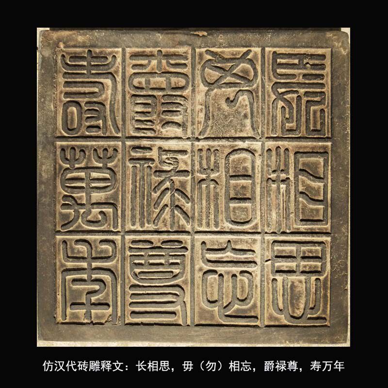仿古汉代文字砖雕 瓦当 研学拓片素材 古玩古董收藏 古玩古典墙饰