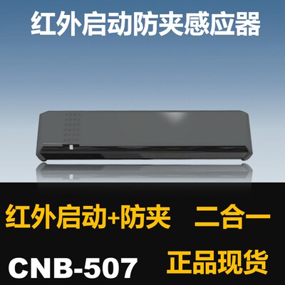CNB-507红外启动防夹感应器传感器探头自动门感应电动平移门M-507