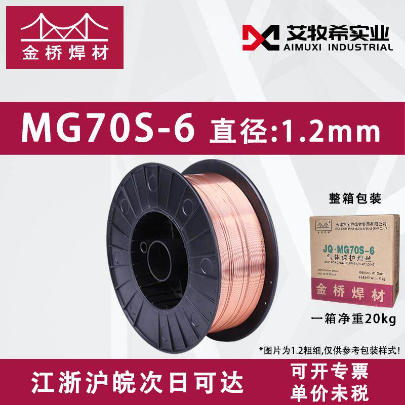 金桥气保焊丝MG70S-6 0.8/1.0/1.2mm二保实心焊丝碳钢药芯71T-1