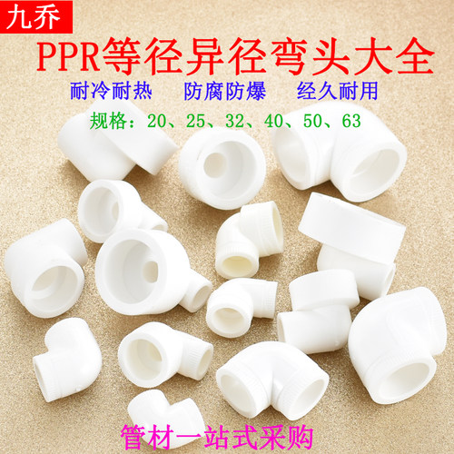 PPR20 25 32 40 50 63白色等径异径变径热熔弯头冷热管道水管配件