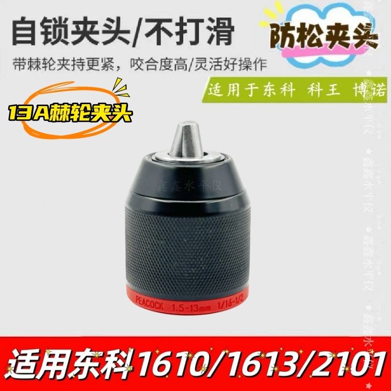 配东科1610B无刷锂电钻棘轮夹头科王博诺16KV/21V防松自锁金属夹