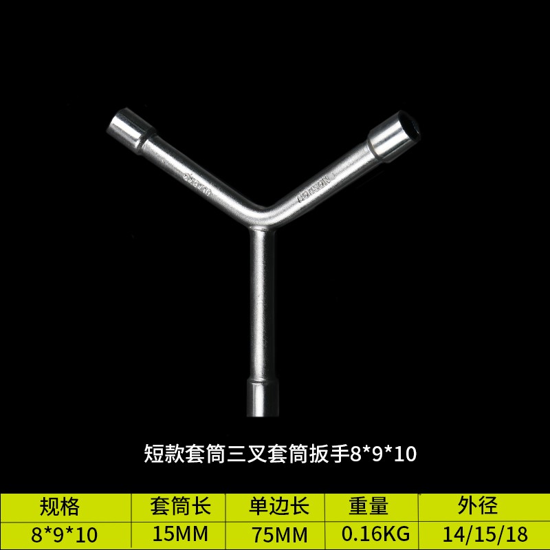 三叉套筒扳手6mmY形外六角套管焊机汽车摩托车机修7*8*10工具