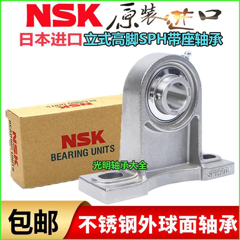 进口NSK不锈钢高座外球面轴承SUCPH204 205 SPH206 207 PH208 209