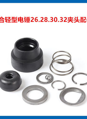 适合20.24.26.28.30.32款型号轻型电锤钻冲击钻夹头套头.胶套装配