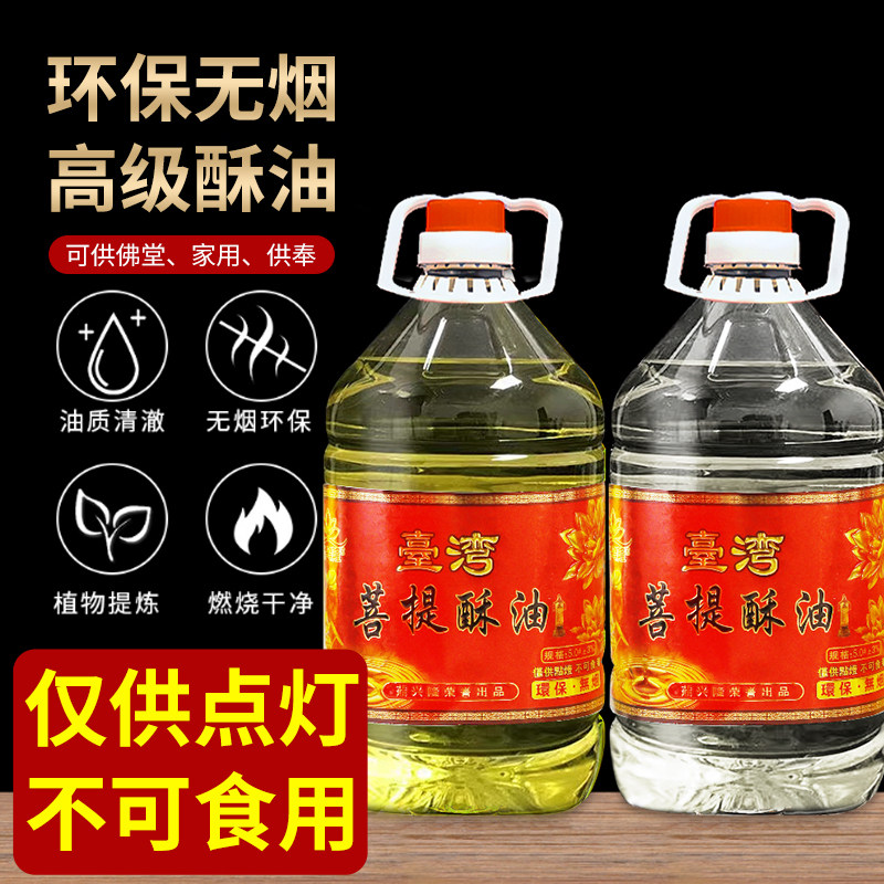 酥油燃灯油5L供佛家用长明灯整箱装灯油液态酥油无烟桶装灯油寺庙
