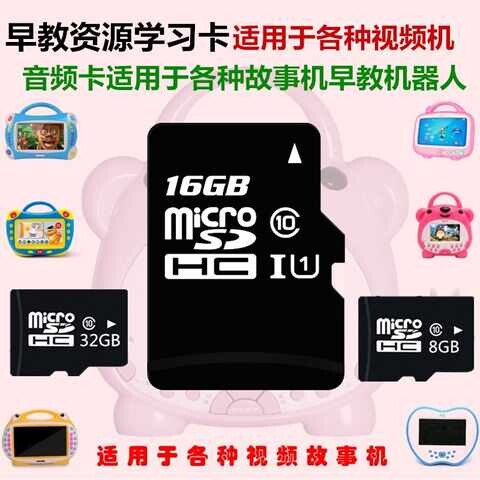 儿童视频故事机宝宝早教学习机内存卡通用8G16G32G机器人音频卡