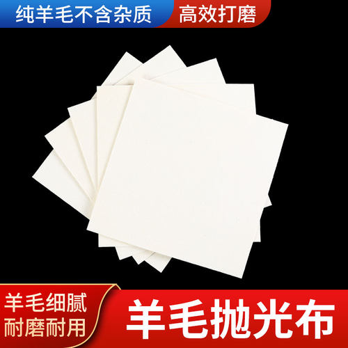 羊毛抛光布手动擦拭布玻璃玉石