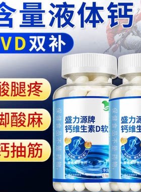 200粒钙维生素D软胶囊大瓶液体钙片中老年腿抽筋老年人