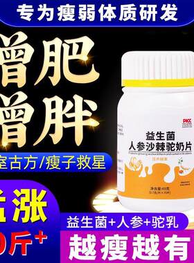 益生菌人参沙棘驼奶片快速长肉长胖瘦人增重多吃不胖胃口不好挑食