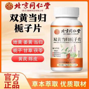 北京同仁棠双黄当归栀子片成人男女皮肤伴侣黄芪地黄滋补官方正品