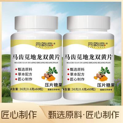 同韵堂马齿苋地龙双黄片口含锭糖果官方正品加强版蛋白草本双簧正