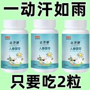 止汗舒成人出汗多盗汗手脚心头部出汗人参茯苓调理体虚重汗止汗丸