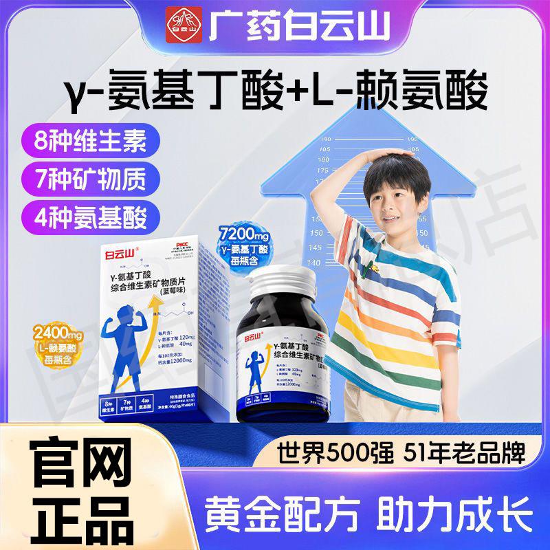 白云山y氨基丁酸综合多种矿物质片儿童青少年成长片赖氨酸维生素
