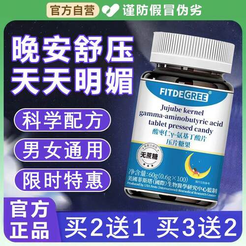 官方正品FITDEGREE酸枣仁氨基丁酸达克睡眠片失非盒装的官方旗店