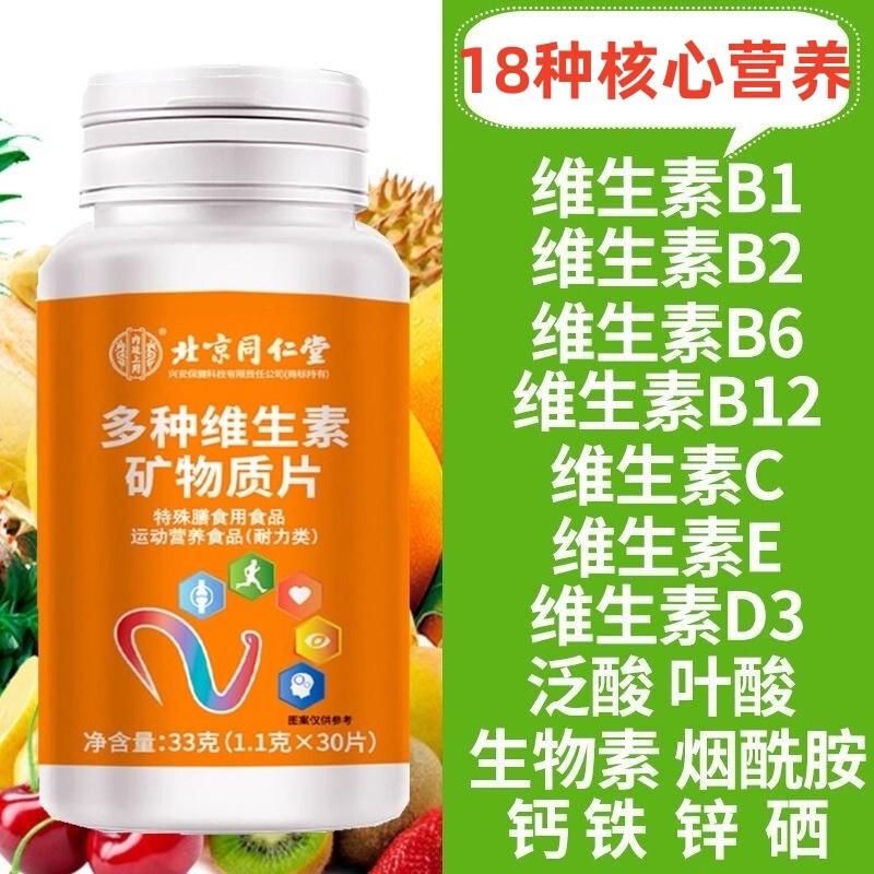 北京同仁棠多种维生素矿物质片女性男士钙铁锌vB1267叶酸生物vc素