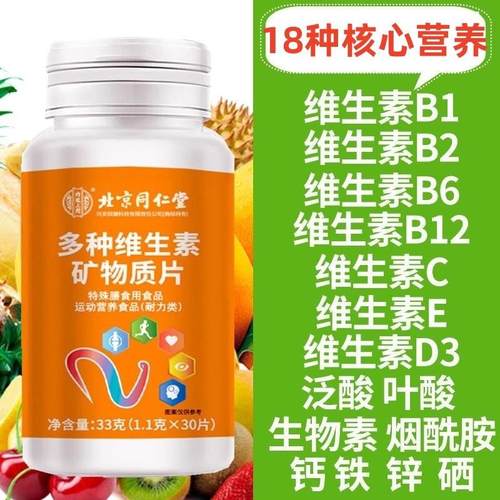 北京同仁棠多种维生素矿物质片女性男士钙铁锌vB1267叶酸生物vc素