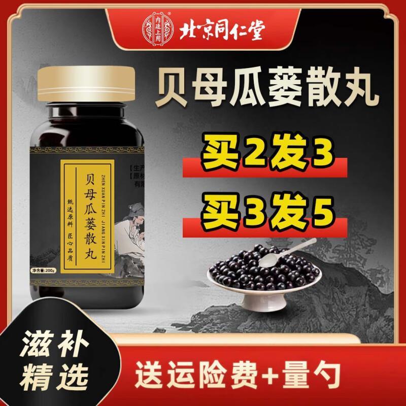 北京同仁堂北京同仁堂原料贝母瓜蒌散丸 大瓶装200克/瓶传统工艺
