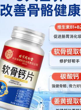 无糖高钙北京同仁棠氨糖软骨素钙片中老年关节护疼痛软骨VDVB骨质