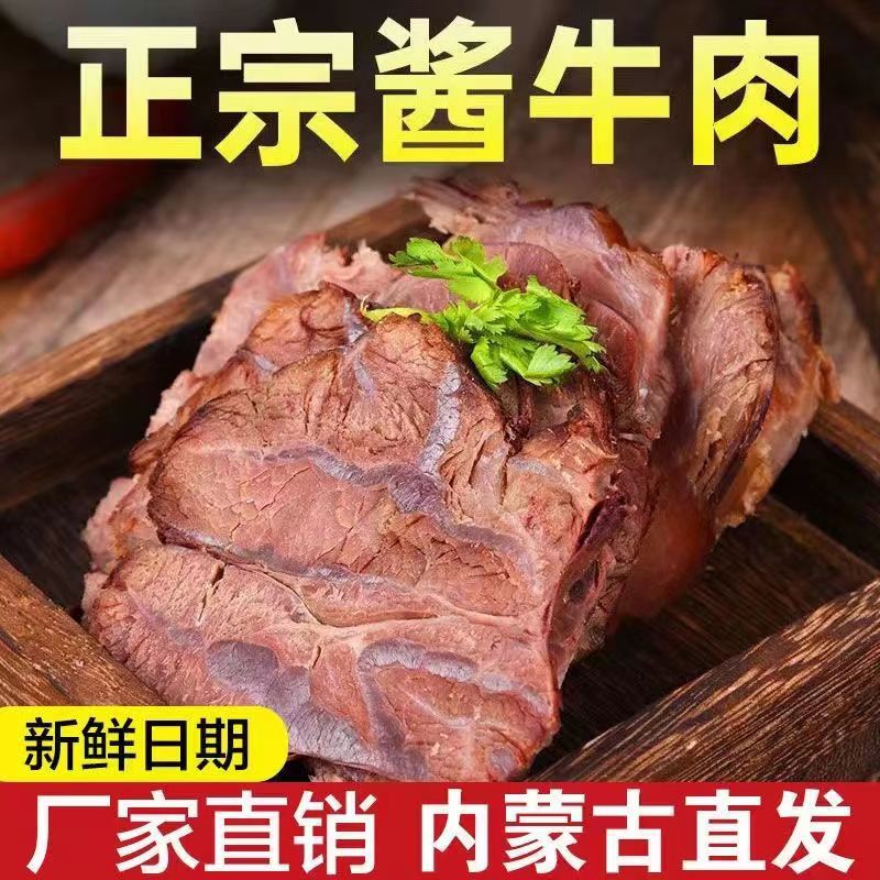 酱牛肉熟食真空即食250g*3斤正宗特产内蒙古卤牛肉零食牛腿肉包邮