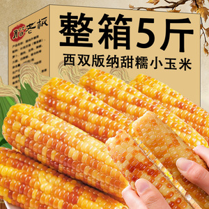 香糯小玉米云南西双版纳新鲜拇指玉米甜玉米孕妇儿童真空杂粮早餐