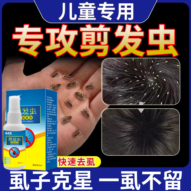 去除剪发虫螨虫卷发虫喷剂小女孩头上长虱子儿童男头痒虫卵一喷净