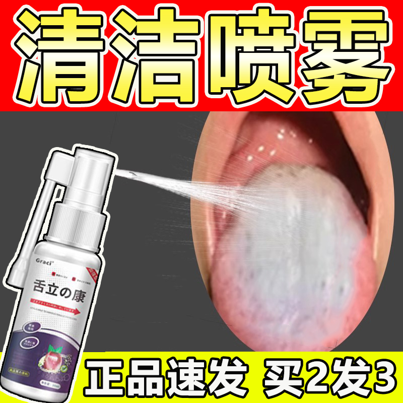 舌立康喷雾舌苔发白有齿痕舌头白厚黄口臭口苦调理去湿气清洁神器