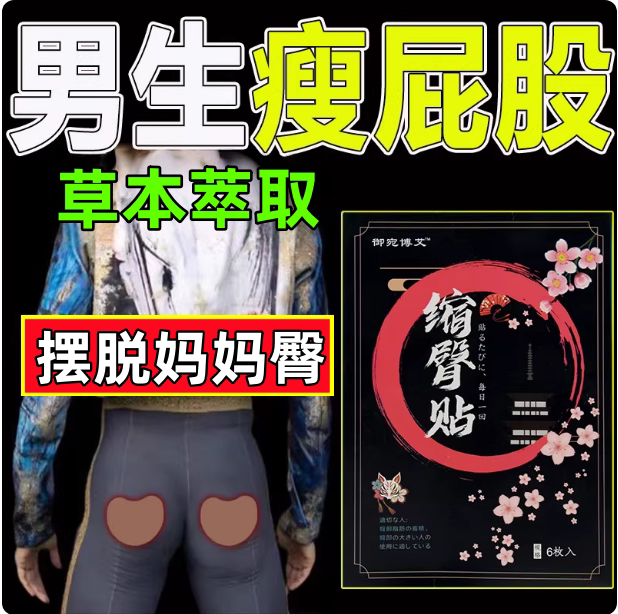 缩臀贴男生快速瘦屁股和大腿减臀部神器屁股变小瘦臀男女士通用贴