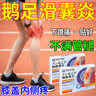 鹅足滑囊炎肌腱炎专用膏药贴膝盖内侧副韧带髌骨损伤疼痛异响软化
