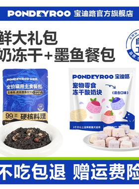 【天猫u先】宝迪路尝鲜礼酸奶冻干20g*1包+墨鱼主食餐包55g*1包