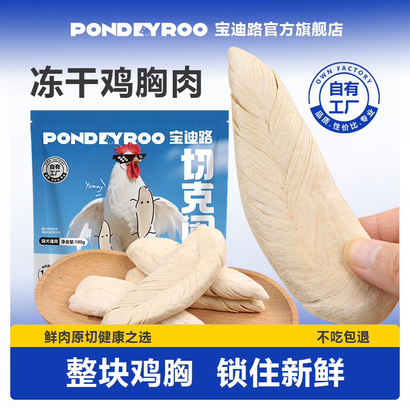 宝迪路原切冻干鸡胸肉鸡小胸整切冻干猫咪零食美味营养猫狗通用