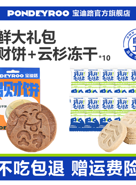 【天猫u先】宝迪路尝鲜大礼包主食招财饼*1盒+云杉冻干*10包
