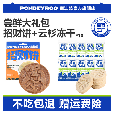 宝迪路主食招财饼云杉冻干