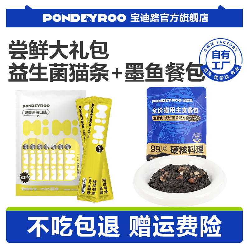 宝迪路墨鱼主食餐包益生元猫条