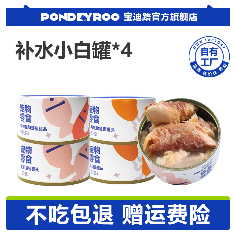 宝迪路汤罐80g*4猫罐头