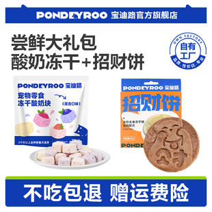 酸奶冻干 1盒 宝迪路尝鲜礼招财饼兔肉口味 1包 天猫u先